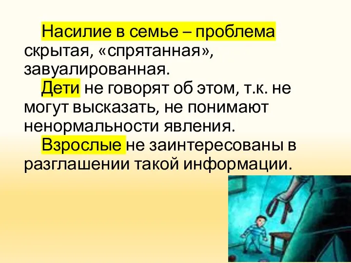 Насилие в семье – проблема скрытая, «спрятанная», завуалированная. Дети не говорят