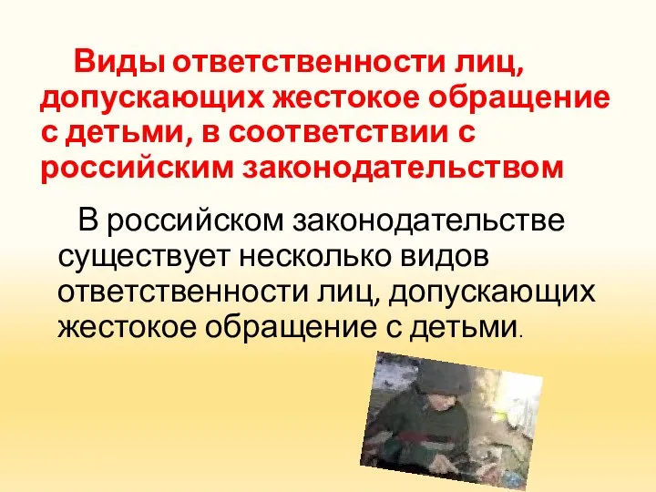 Виды ответственности лиц, допускающих жестокое обращение с детьми, в соответствии с