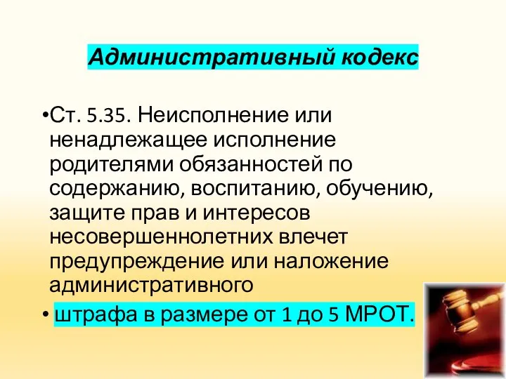 Административный кодекс Ст. 5.35. Неисполнение или ненадлежащее исполнение родителями обязанностей по