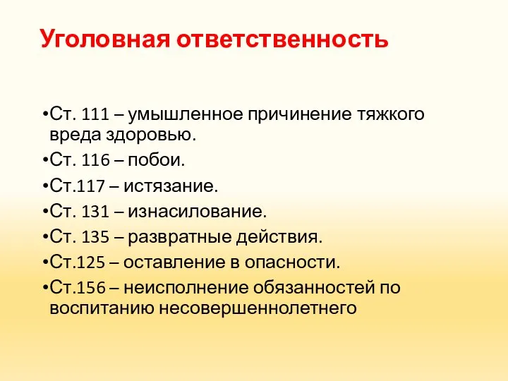 Уголовная ответственность Ст. 111 – умышленное причинение тяжкого вреда здоровью. Ст.