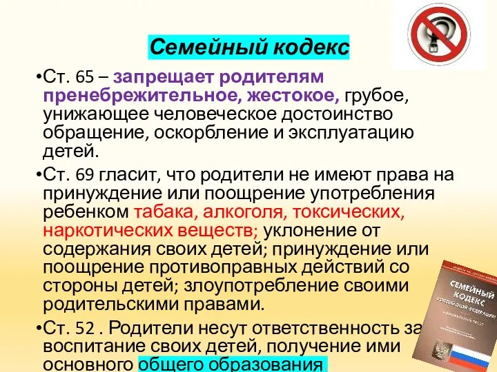 Семейный кодекс Ст. 65 – запрещает родителям пренебрежительное, жестокое, грубое, унижающее