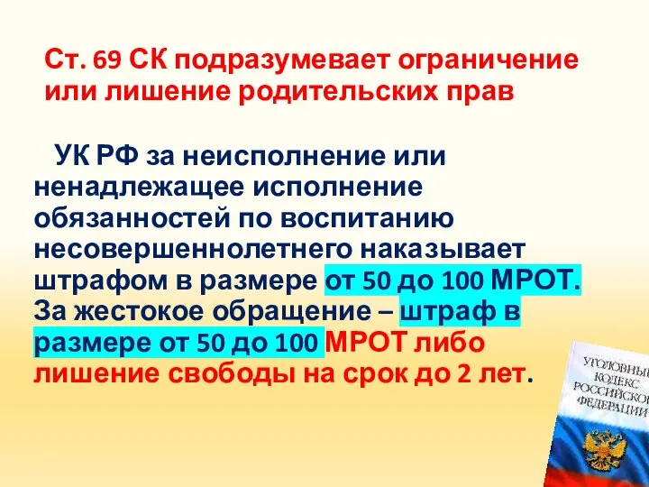 Ст. 69 СК подразумевает ограничение или лишение родительских прав УК РФ