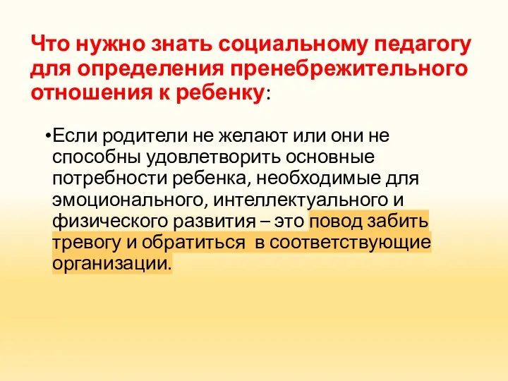 Что нужно знать социальному педагогу для определения пренебрежительного отношения к ребенку: