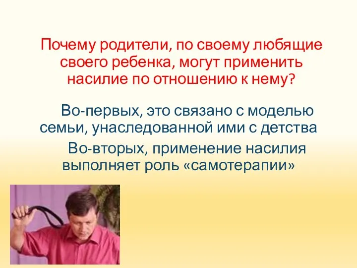 Почему родители, по своему любящие своего ребенка, могут применить насилие по