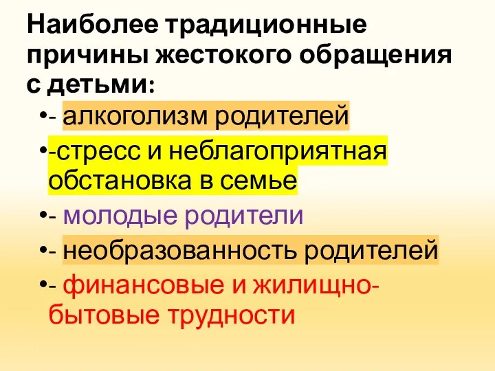 Наиболее традиционные причины жестокого обращения с детьми: - алкоголизм родителей -стресс