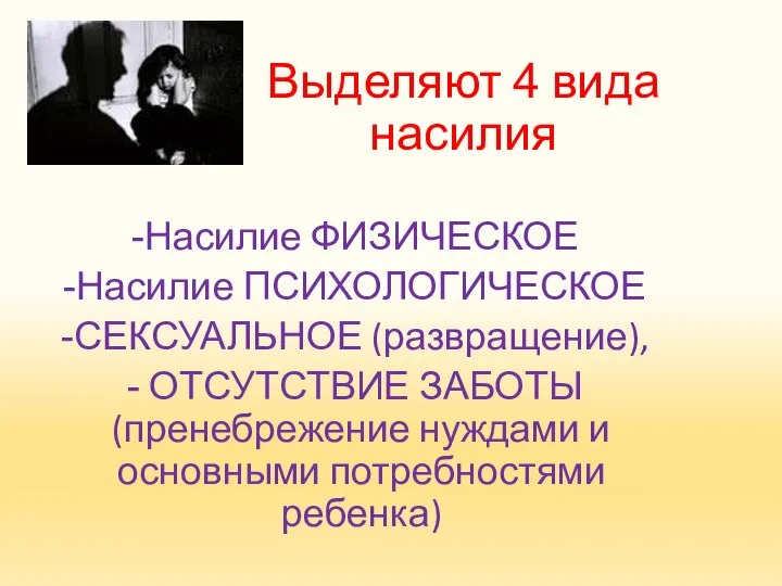 Выделяют 4 вида насилия Насилие ФИЗИЧЕСКОЕ Насилие ПСИХОЛОГИЧЕСКОЕ СЕКСУАЛЬНОЕ (развращение), ОТСУТСТВИЕ