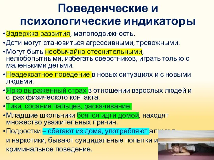 Поведенческие и психологические индикаторы Задержка развития, малоподвижность. Дети могут становиться агрессивными,