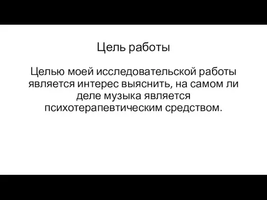 Цель работы Целью моей исследовательской работы является интерес выяснить, на самом