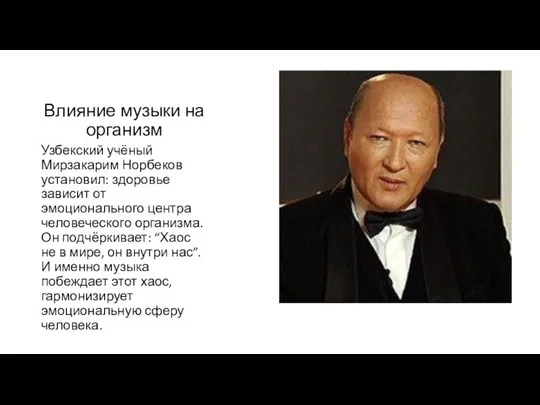 Влияние музыки на организм Узбекский учёный Мирзакарим Норбеков установил: здоровье зависит