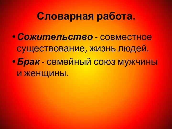 Словарная работа. Сожительство - совместное существование, жизнь людей. Брак - семейный союз мужчины и женщины.