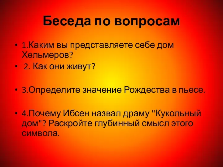 Беседа по вопросам 1.Каким вы представляете себе дом Хельмеров? 2. Как