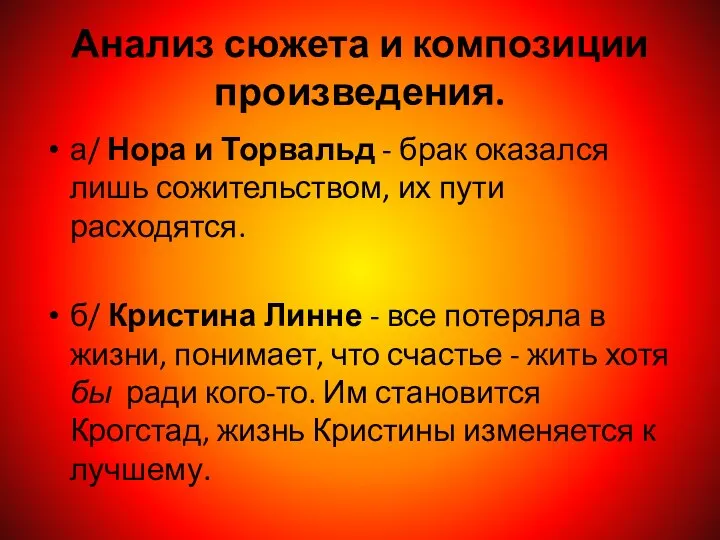 Анализ сюжета и композиции произведения. а/ Нора и Торвальд - брак