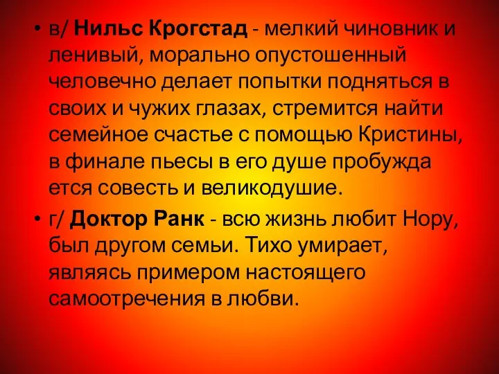 в/ Нильс Крогстад - мелкий чиновник и ленивый, морально опустошенный человечно