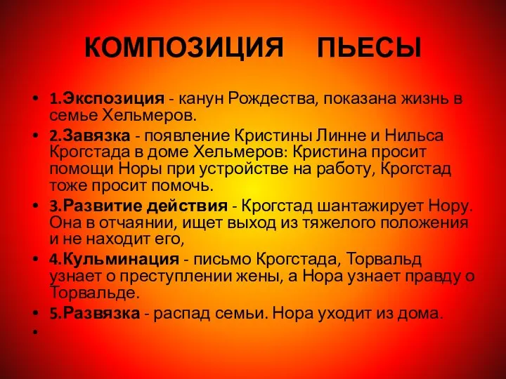 КОМПОЗИЦИЯ ПЬЕСЫ 1.Экспозиция - канун Рождества, показана жизнь в семье Хельмеров.