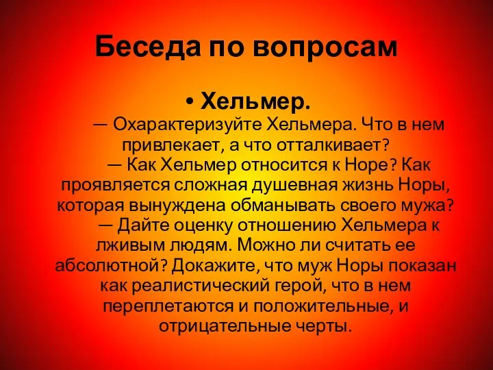 Беседа по вопросам Хельмер. — Охарактеризуйте Хельмера. Что в нем привлекает,