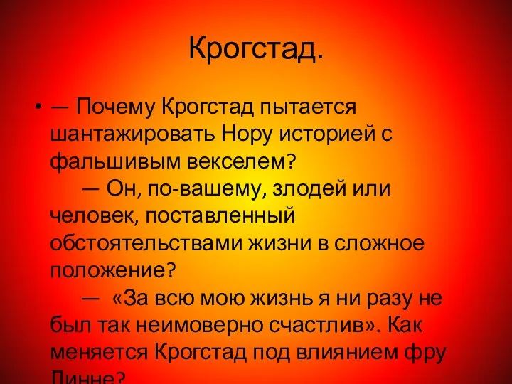 Крогстад. — Почему Крогстад пытается шантажировать Нору историей с фальшивым векселем?