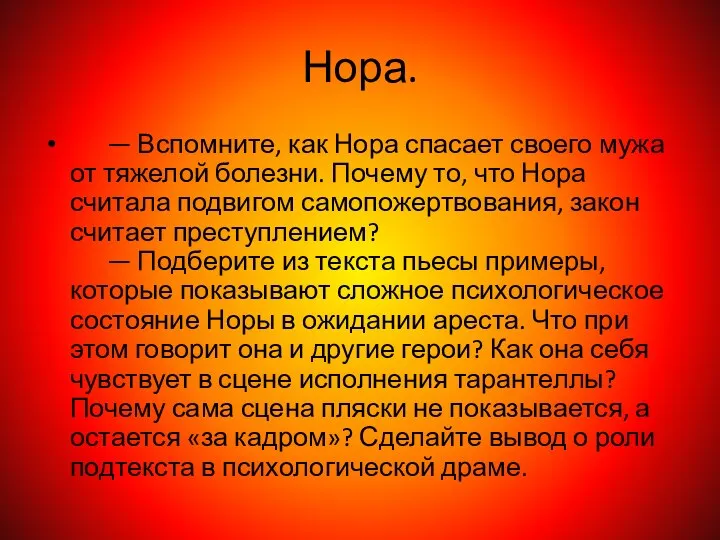 Нора. — Вспомните, как Нора спасает своего мужа от тяжелой болезни.