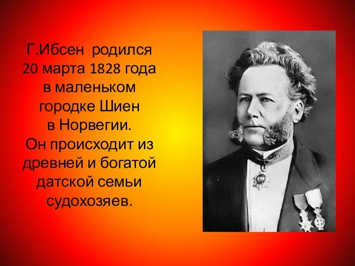 Г.Ибсен родился 20 марта 1828 года в маленьком городке Шиен в