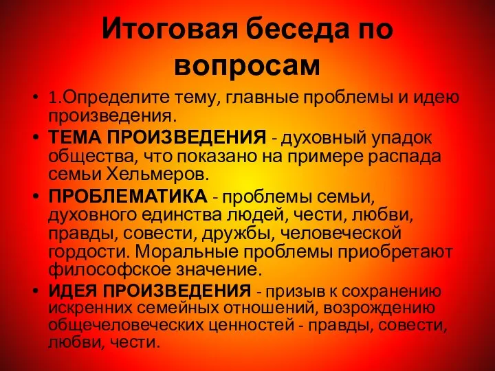 Итоговая беседа по вопросам 1.Определите тему, главные проблемы и идею произведения.