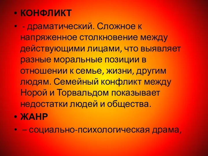 КОНФЛИКТ - драматический. Сложное к напряженное столкновение между действующими лицами, что