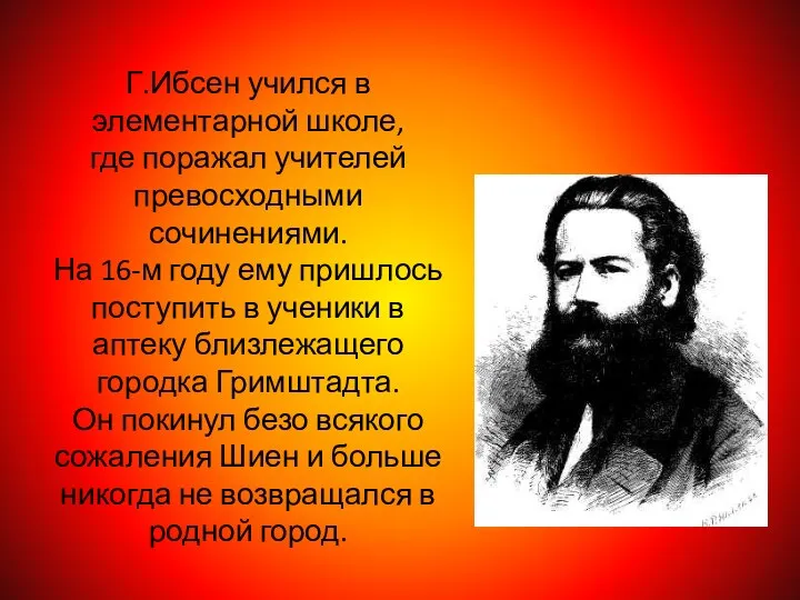 Г.Ибсен учился в элементарной школе, где поражал учителей превосходными сочинениями. На