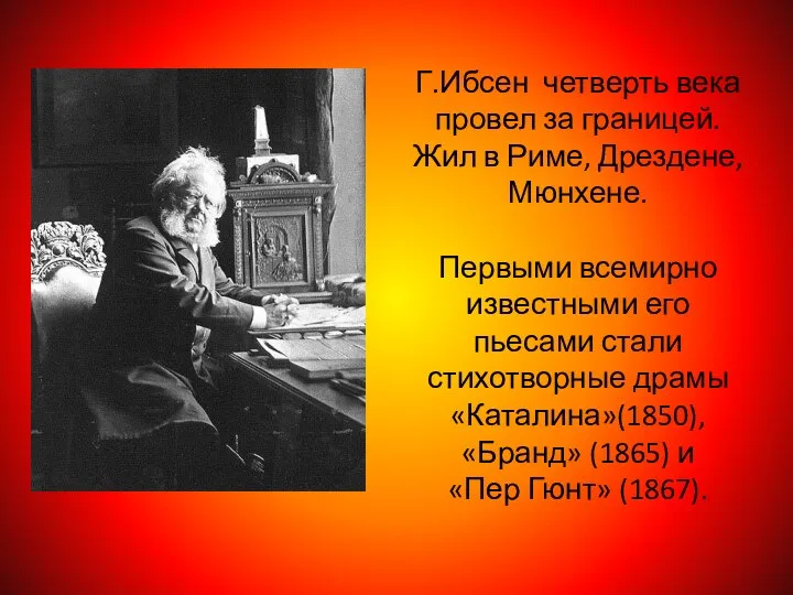 Г.Ибсен четверть века провел за границей. Жил в Риме, Дрездене, Мюнхене.