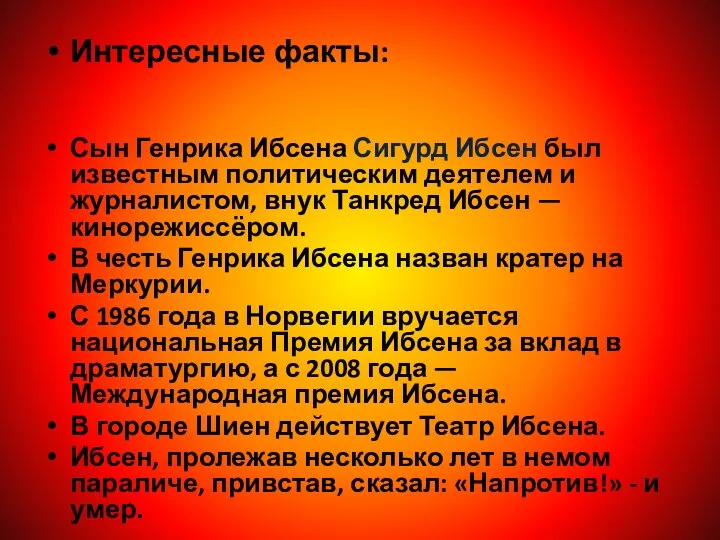 Интересные факты: Сын Генрика Ибсена Сигурд Ибсен был известным политическим деятелем