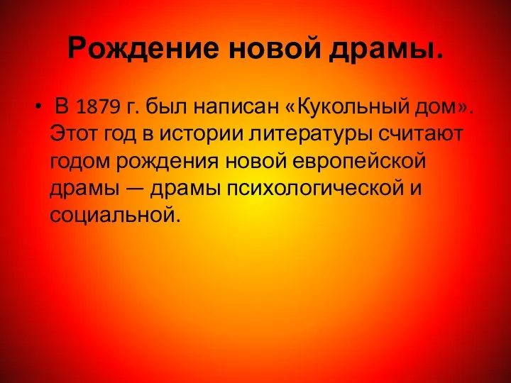 Рождение новой драмы. В 1879 г. был написан «Кукольный дом». Этот