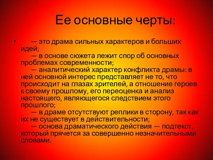 Ее основные черты: — это драма сильных характеров и больших идей;