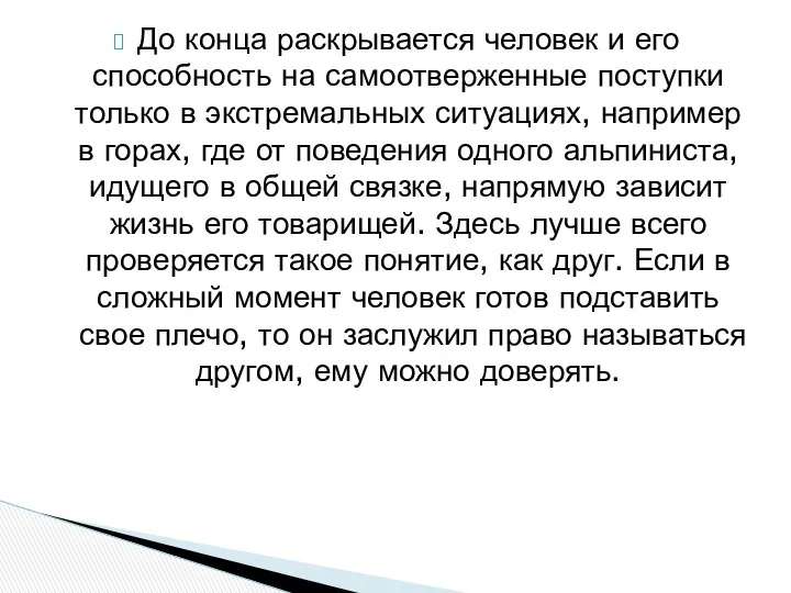 До конца раскрывается человек и его способность на самоотверженные поступки только