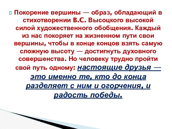 Покорение вершины — образ, обладающий в стихотворе­нии B.C. Высоцкого высокой силой