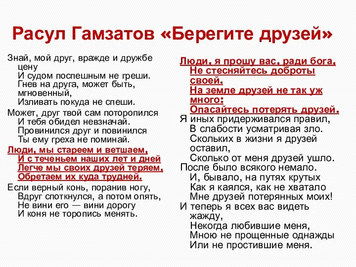 Расул Гамзатов «Берегите друзей» Знай, мой друг, вражде и дружбе цену