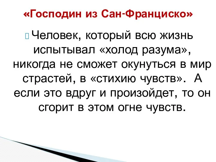 Человек, который всю жизнь испытывал «холод разума», никогда не сможет окунуться