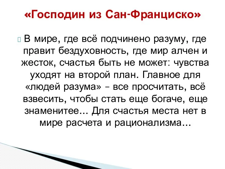 В мире, где всё подчинено разуму, где правит бездуховность, где мир