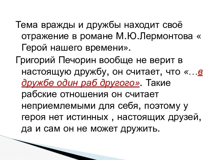 Тема вражды и дружбы находит своё отражение в романе М.Ю.Лермонтова «