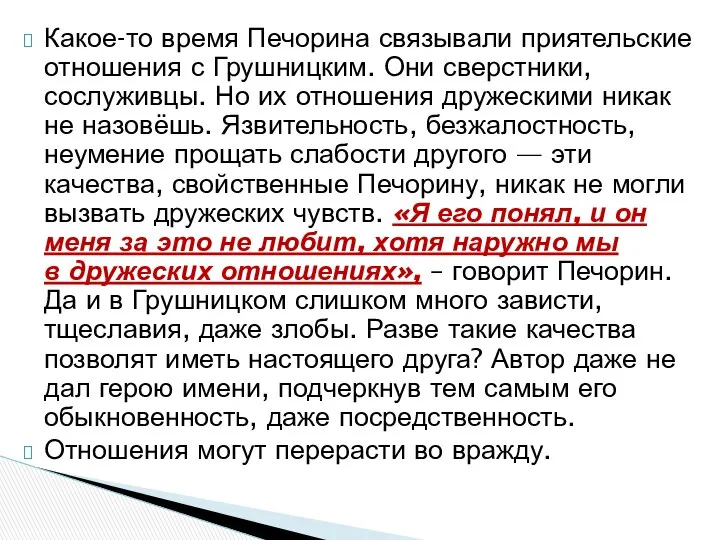 Какое-то время Печорина связывали приятельские отношения с Грушницким. Они сверстники, сослуживцы.