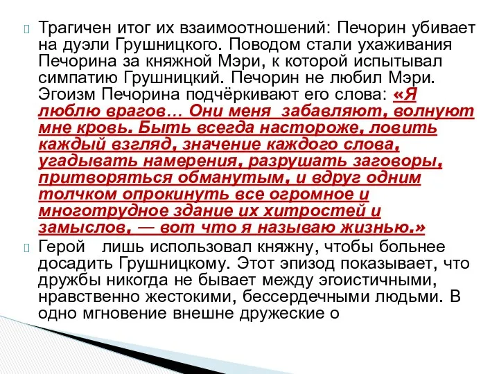 Трагичен итог их взаимоотношений: Печорин убивает на дуэли Грушницкого. Поводом стали