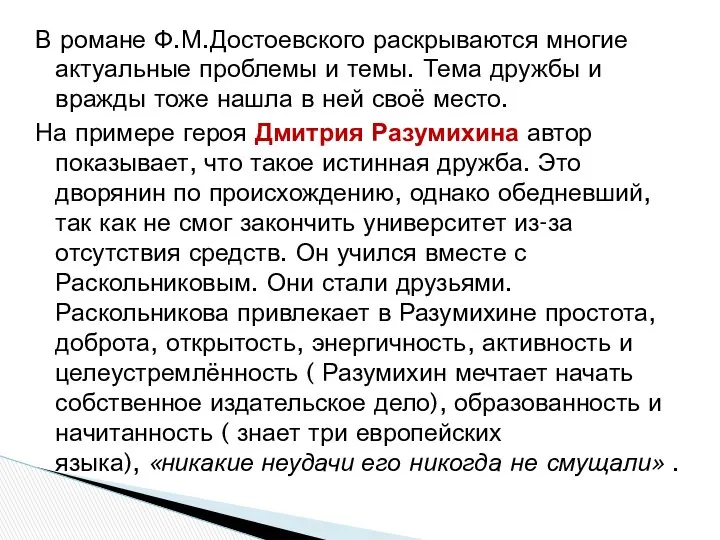 В романе Ф.М.Достоевского раскрываются многие актуальные проблемы и темы. Тема дружбы