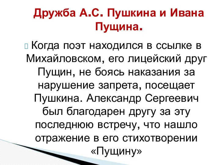 Когда поэт находился в ссылке в Михайловском, его лицейский друг Пущин,