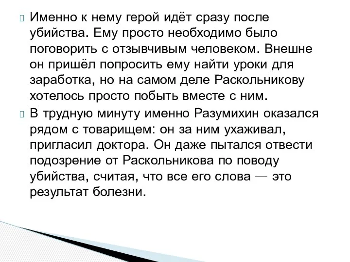 Именно к нему герой идёт сразу после убийства. Ему просто необходимо