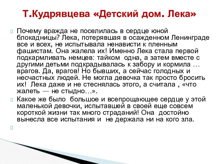 Почему вражда не поселилась в сердце юной блокадницы? Лека, потерявшая в