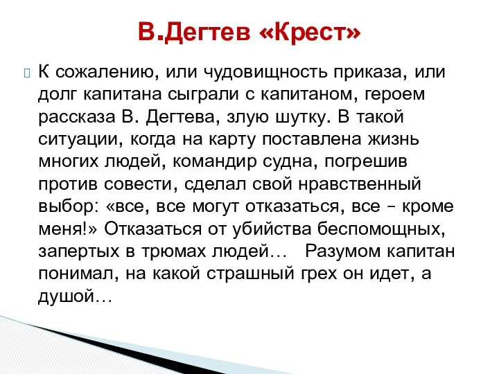 К сожалению, или чудовищность приказа, или долг капитана сыграли с капитаном,