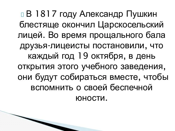 В 1817 году Александр Пушкин блестяще окончил Царскосельский лицей. Во время