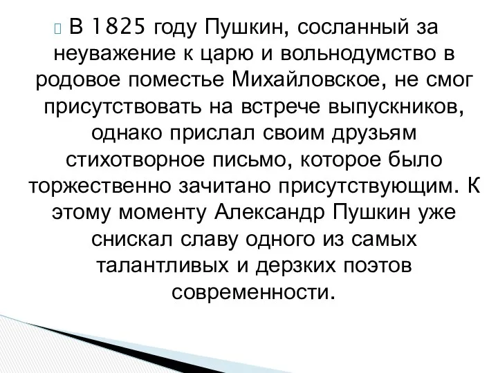 В 1825 году Пушкин, сосланный за неуважение к царю и вольнодумство