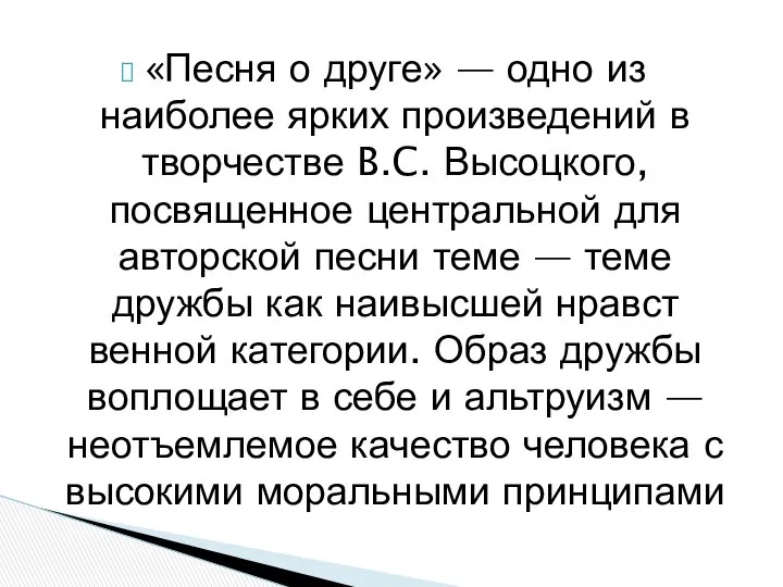 «Песня о друге» — одно из наиболее ярких произведений в творчестве