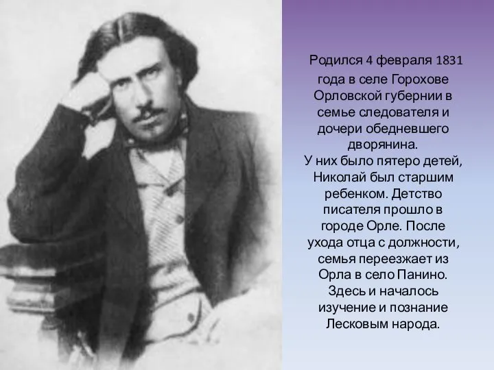 Родился 4 февраля 1831 года в селе Горохове Орловской губернии в