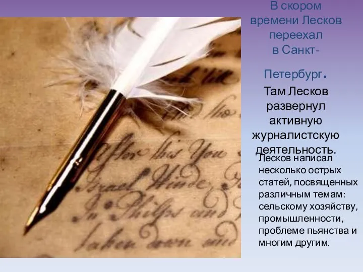 В скором времени Лесков переехал в Санкт-Петербург. Там Лесков развернул активную