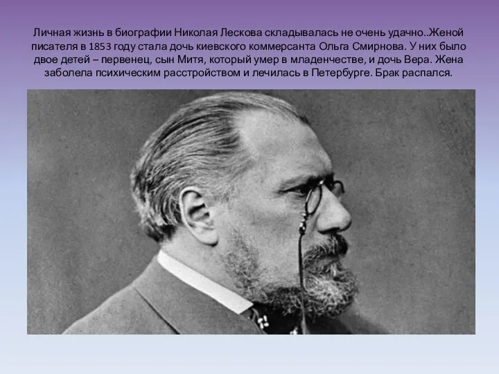 Личная жизнь в биографии Николая Лескова складывалась не очень удачно..Женой писателя