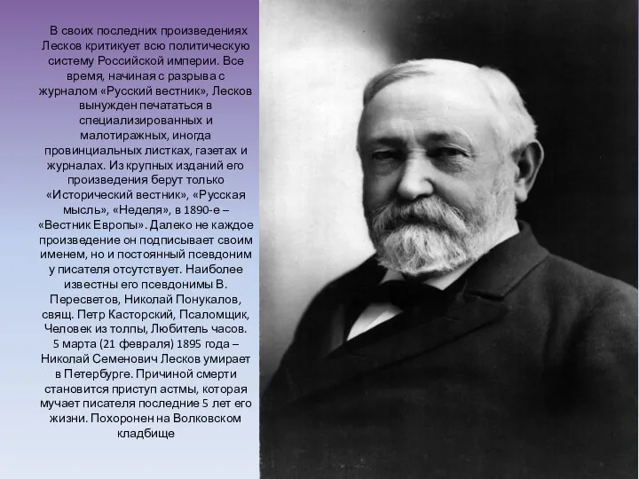 В своих последних произведениях Лесков критикует всю политическую систему Российской империи.