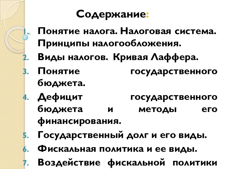 Содержание: Понятие налога. Налоговая система. Принципы налогообложения. Виды налогов. Кривая Лаффера.